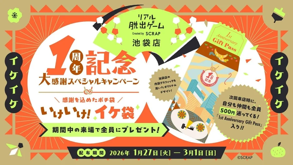 リアル脱出ゲーム池袋店1周年記念キャンペーン