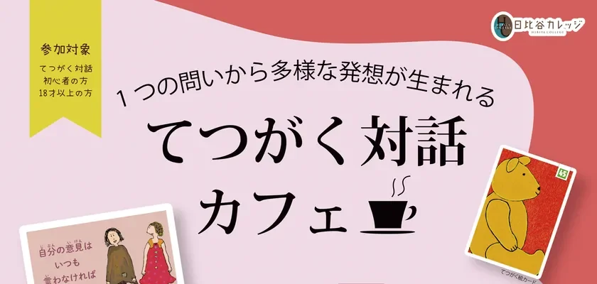 1つの問いから多様な発想が生まれる「てつがく対話カフェ」