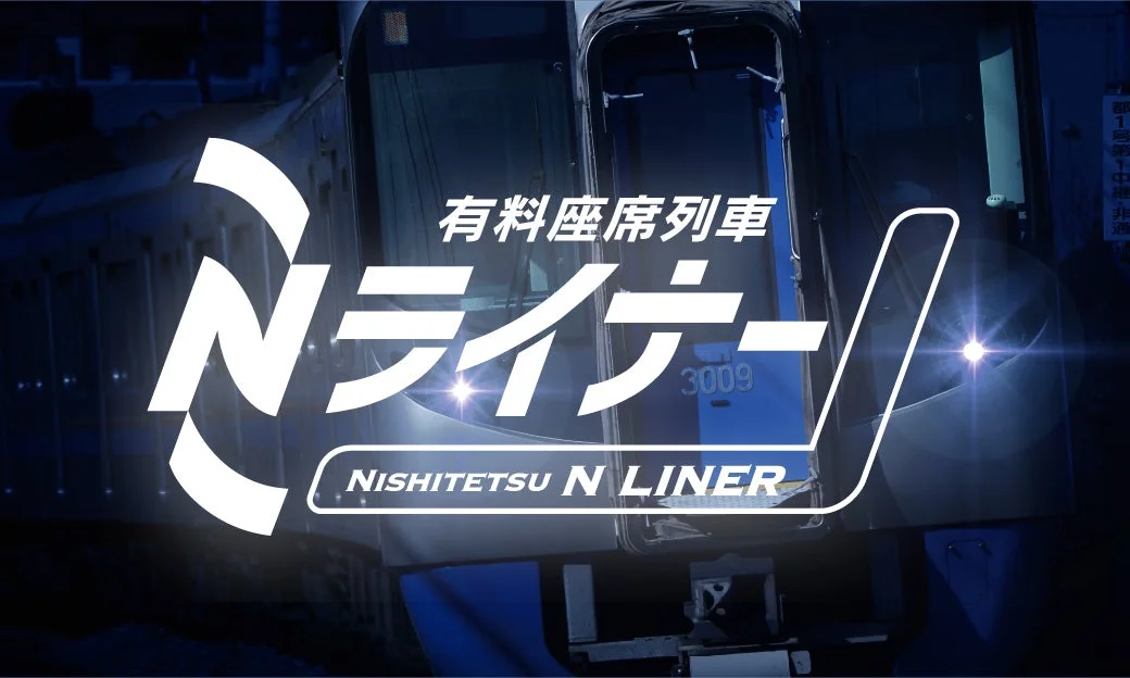 夜間を走る西鉄の有料座席列車「Nライナー」のイメージ