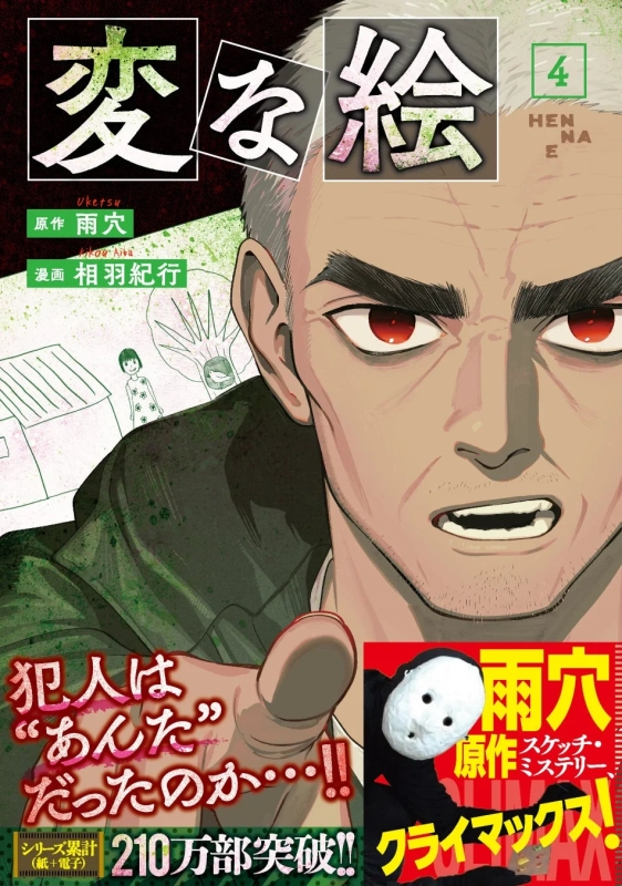 漫画「変な絵」第4巻の表紙