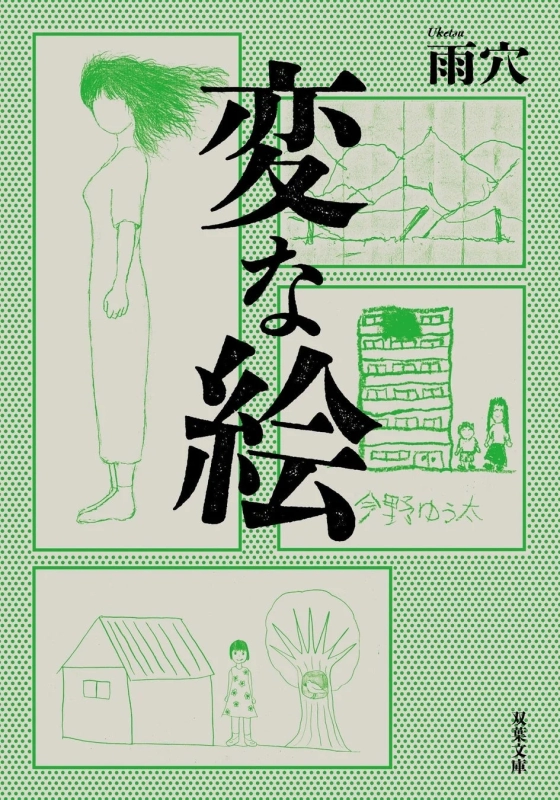 「変な絵」と書かれた本の表紙