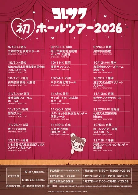 コレサワ 初ホールツアー2026