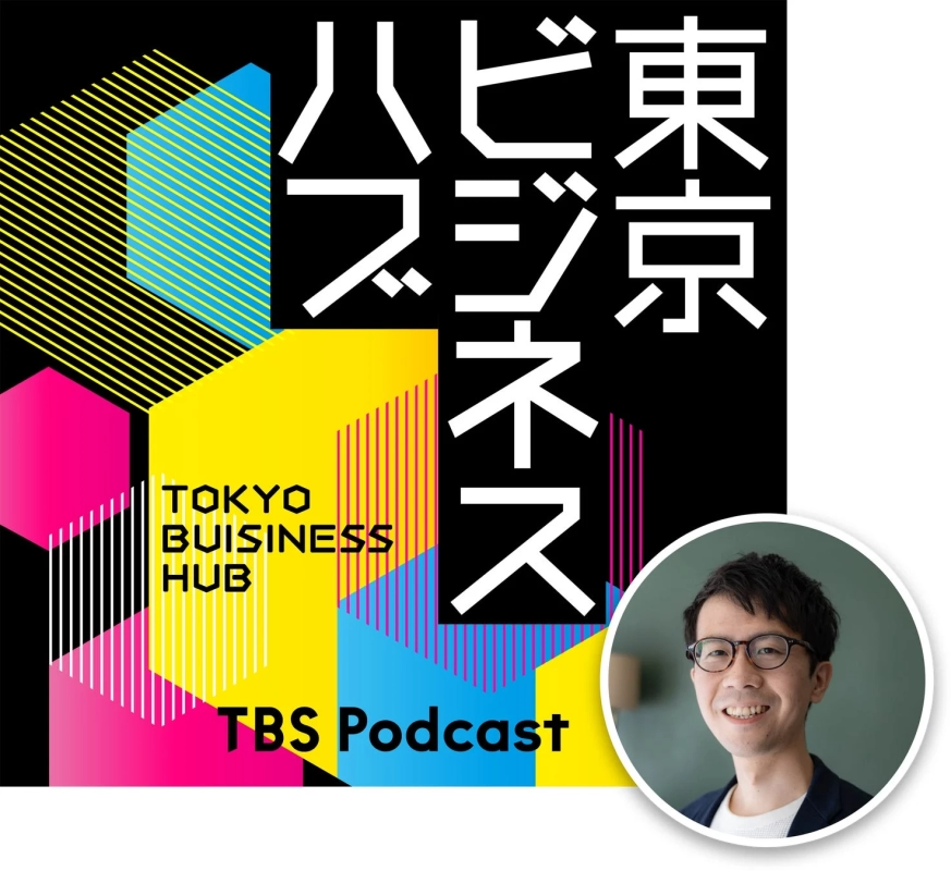 東京ビジネスハブ TOKYO BUSINESS HUB TBS Podcast