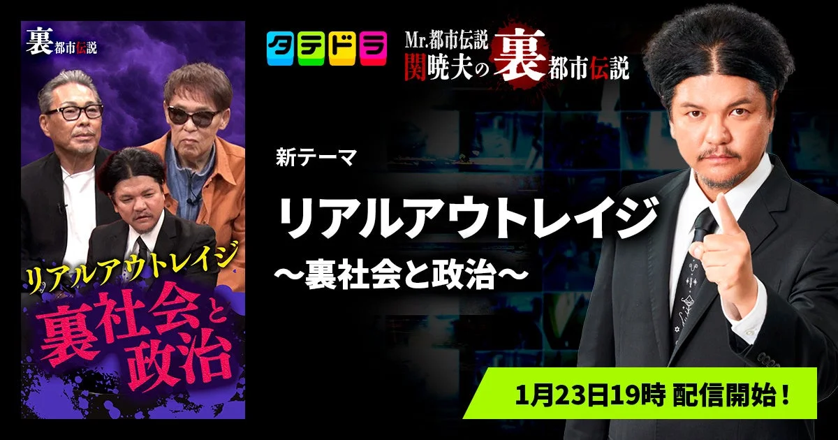 Mr.都市伝説 関暁夫の裏都市伝説 新テーマ リアルアウトレイジ ～裏社会と政治～