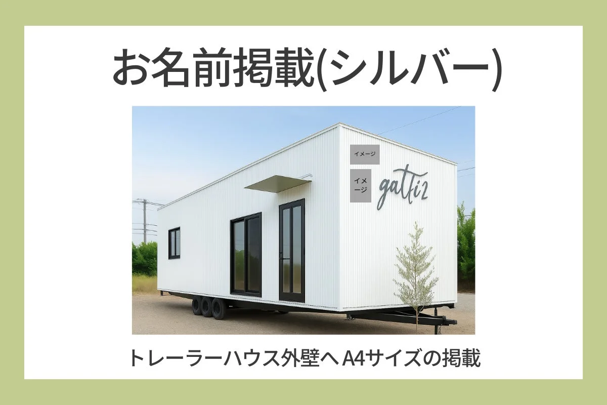 トレーラーハウス外壁へ A4サイズの掲載