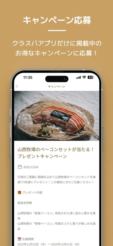 キャンペーン詳細画面