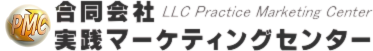 合同会社 実践マーケティングセンター