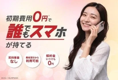初期費用0円で誰でもスマホが持てる