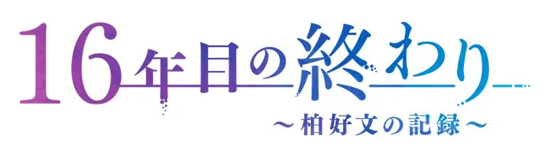 「16年目の終わり ～柏好文の記録～」というタイトルが書かれたロゴ