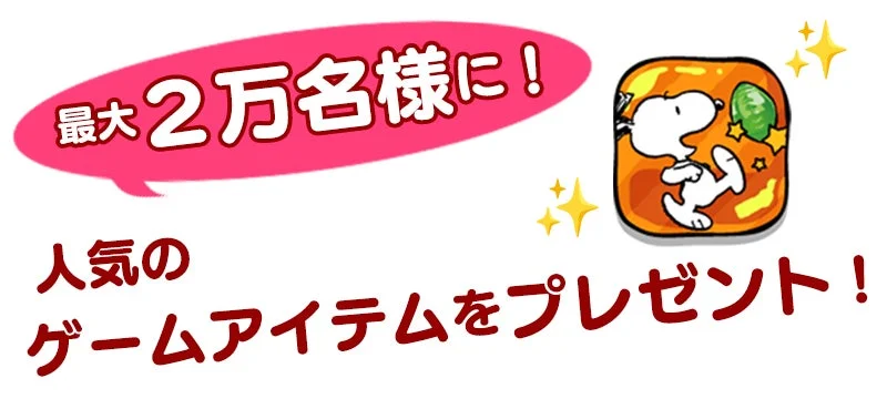 最大2万名様にゲームアイテムプレゼント