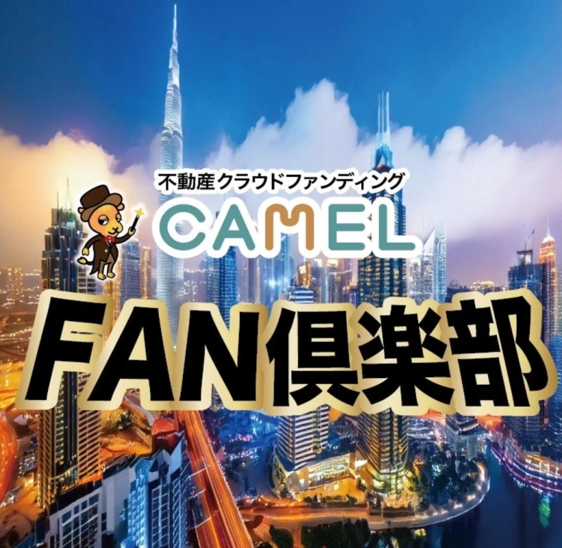 高層ビルが立ち並ぶ夜景を背景に、「不動産クラウドファンディング CAMEL FAN倶楽部」の文字とキャメルを模したキャラクターが描かれた画像です。不動産投資やファンクラブに関連するプロモーション素材と考えられます。