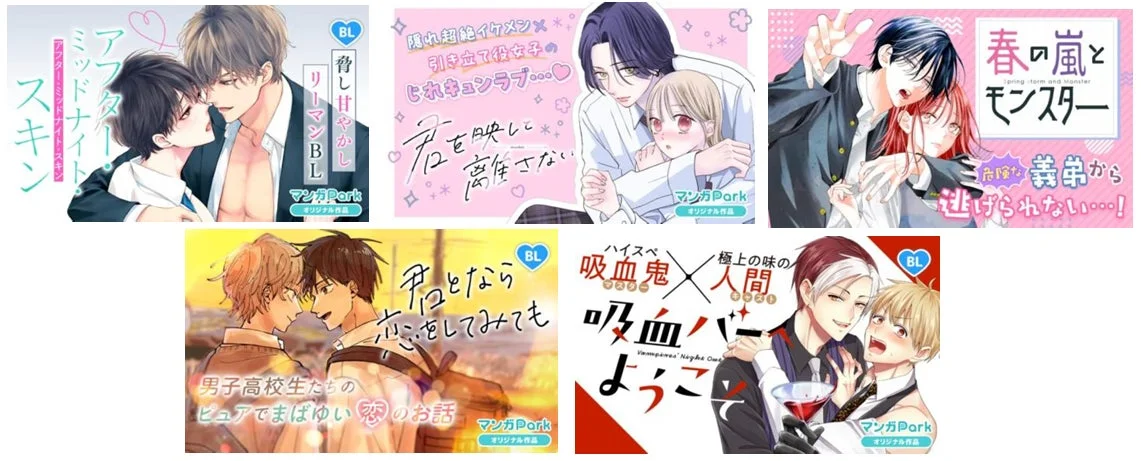 BL漫画、恋愛漫画、学園ロマンス、オフィスラブ、異種族恋愛、吸血鬼、危険な関係、イケメン、胸キュン、日本漫画、マンガPark