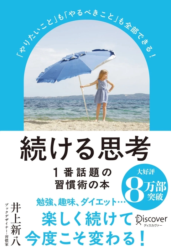 書籍『続ける思考』概要