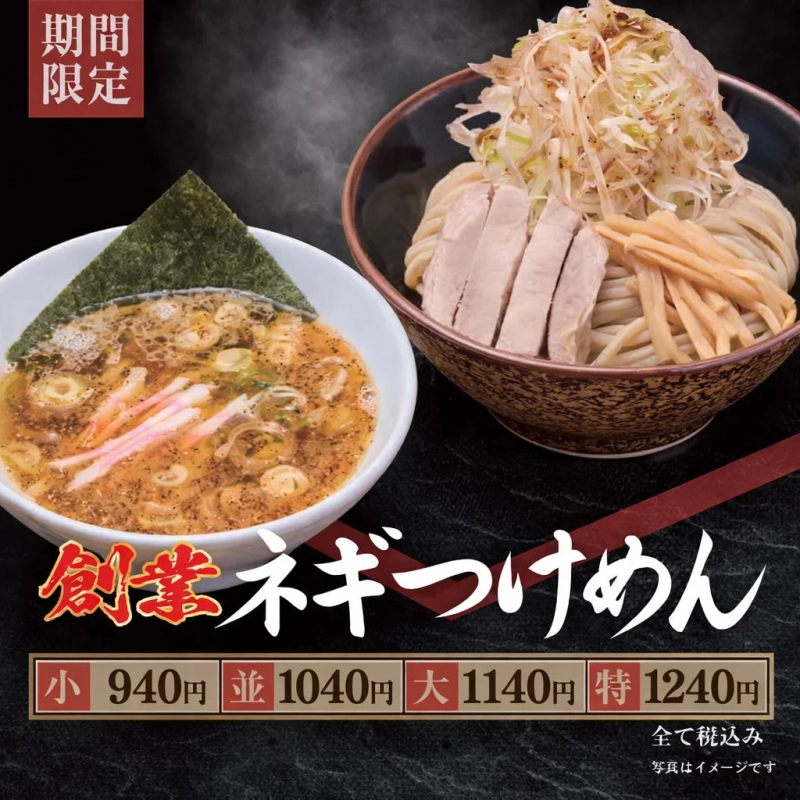 創業ネギつけめん