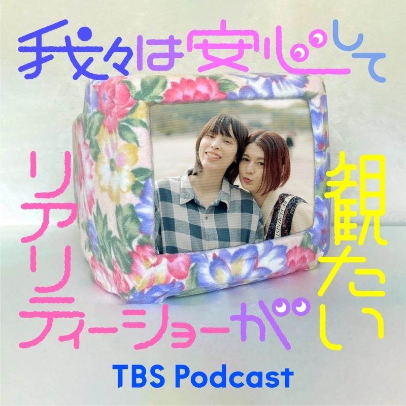 我々は安心して観たいリアリティーショーが TBS Podcast