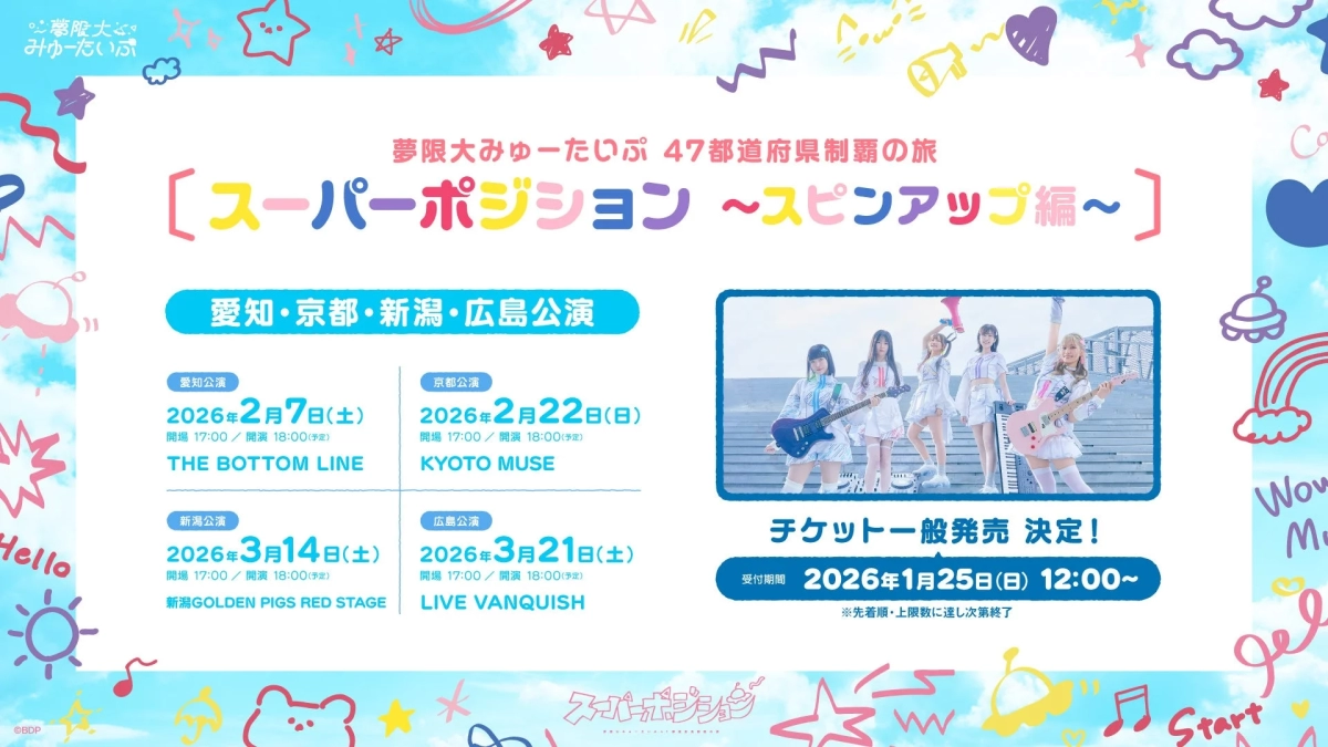 愛知・京都・新潟・広島公演告知画像