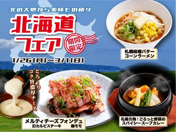 北海道フェア