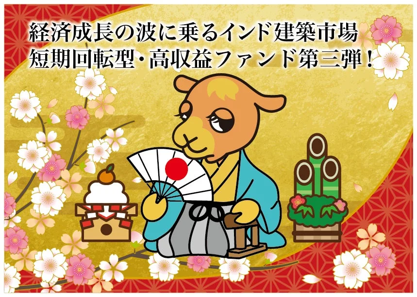 着物を着たラクダが日の丸の扇子を持ち、鏡餅や門松が配された華やかな背景に「経済成長の波に乗るインド建築市場 短期回転型・高収益ファンド第三弾！」という文字が書かれた、お正月らしい投資ファンドの案内画像