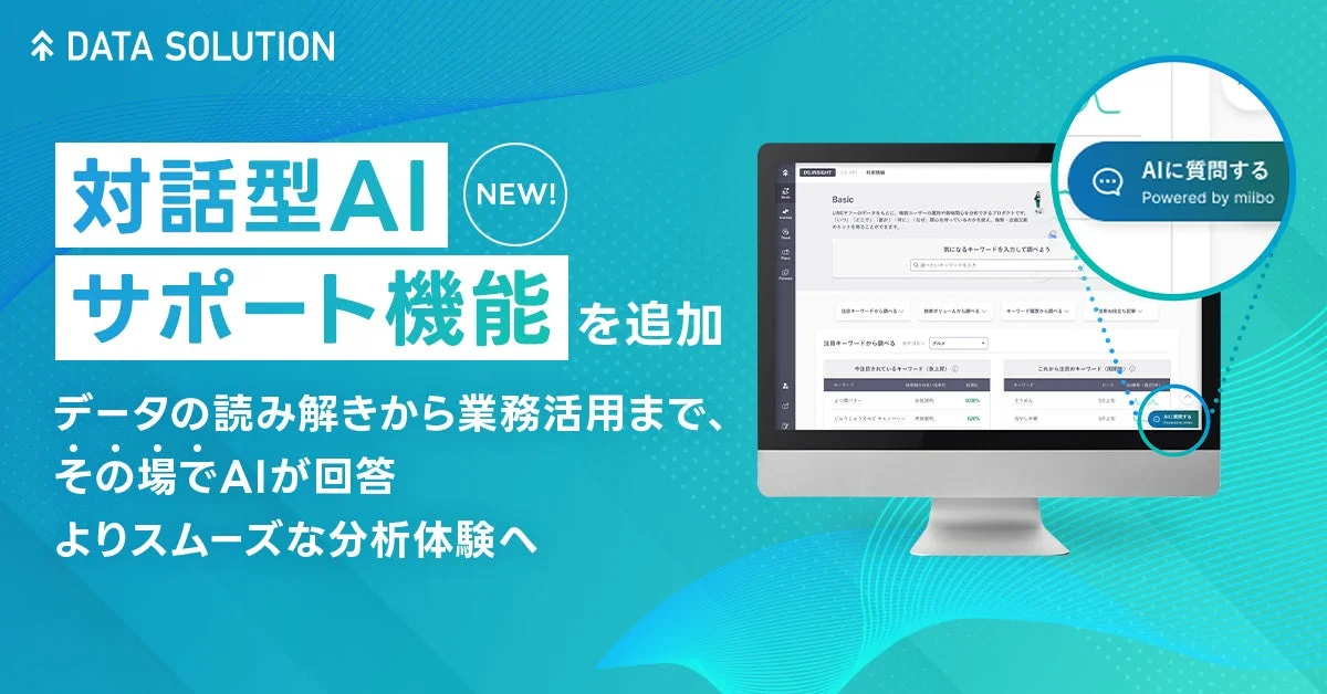 DATA SOLUTION 対話型AI NEW! サポート機能 を追加
