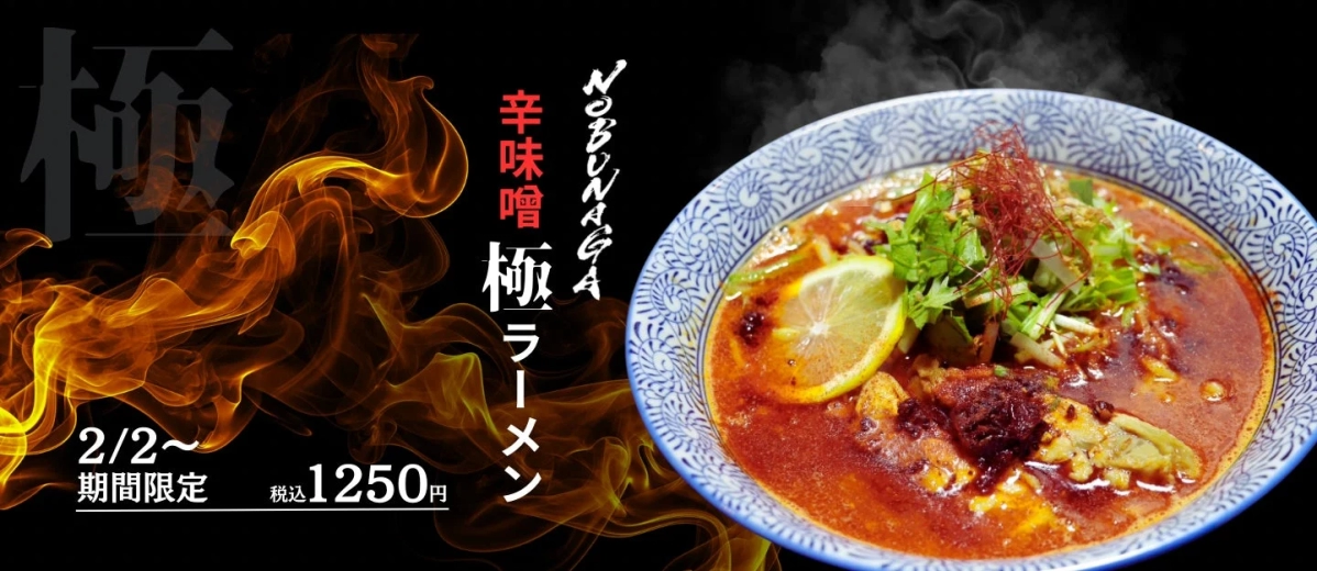 NOBUNAGA 辛味噌極ラーメン