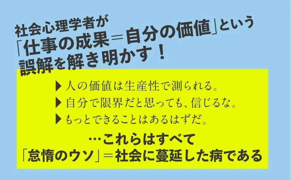 社会心理学者が「仕事の成果=自分の価値」という誤解を解き明かす！