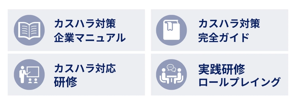 カスハラ対策サービスの内容