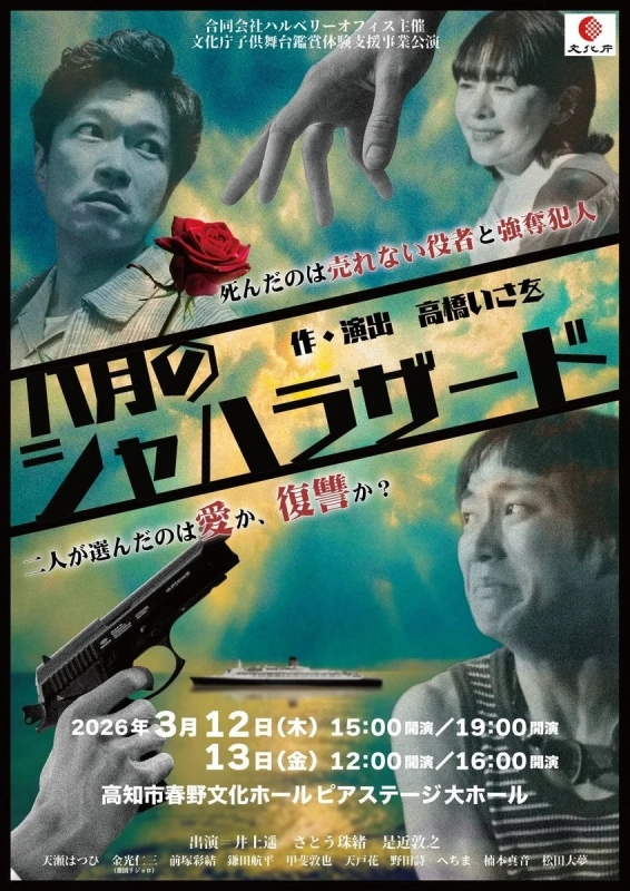 高知公演ポスター