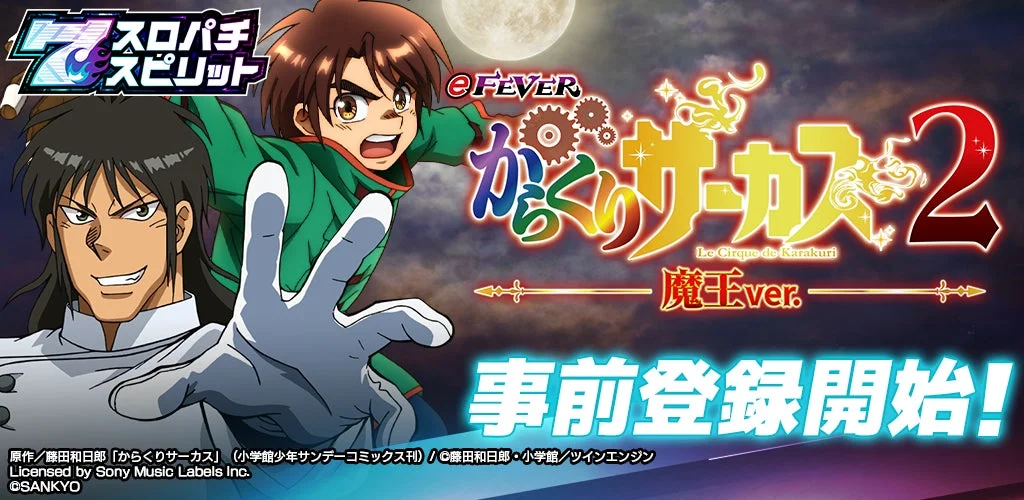からくりサーカス2 事前登録開始