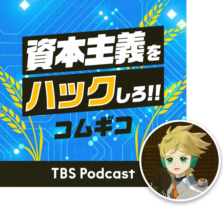 コムギコ：資本主義をハックしろ!! TBS Podcast