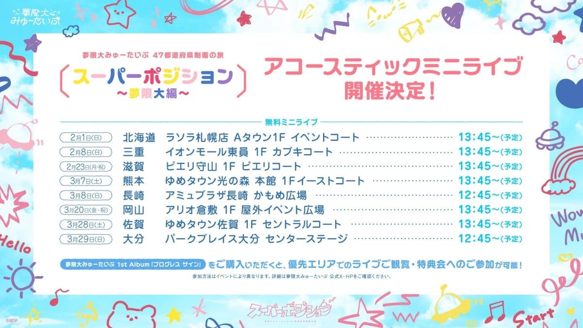 夢限大編告知画像