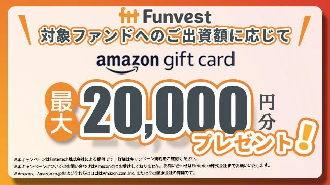 Funvest対象ファンドへの出資額に応じたAmazonギフトカードプレゼントキャンペーン