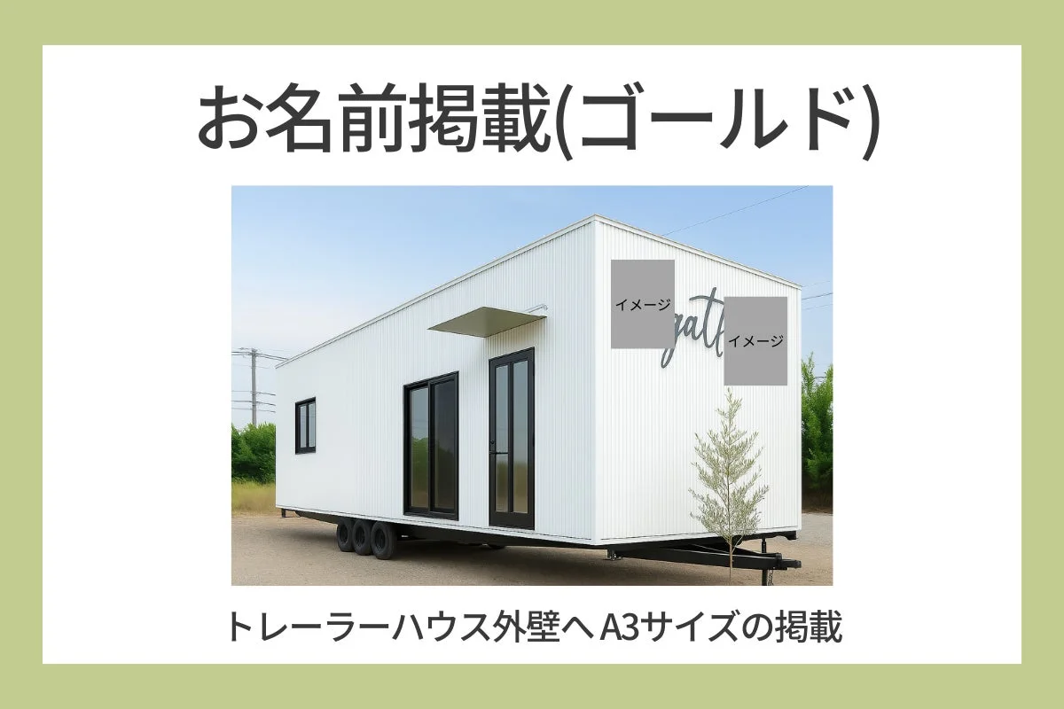 トレーラーハウス外壁へ A3サイズの掲載