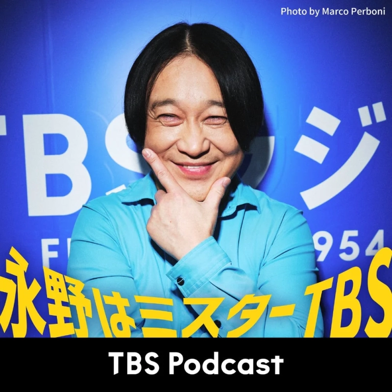 永野はミスターTBS TBS Podcast