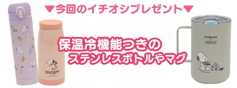 スヌーピー ステンレスボトル マグカップ
