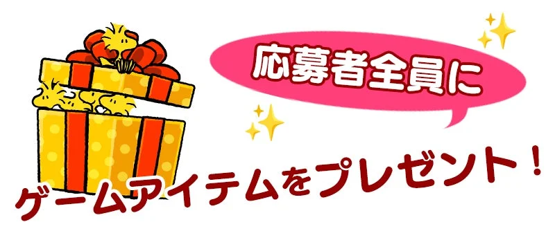 応募者全員にゲームアイテムプレゼント