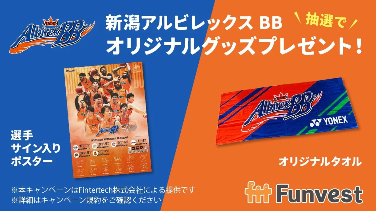 新潟アルビレックスBBオリジナルグッズプレゼントキャンペーン告知