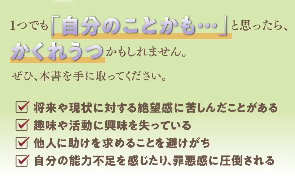 かくれうつに関する説明と自己診断チェックリスト