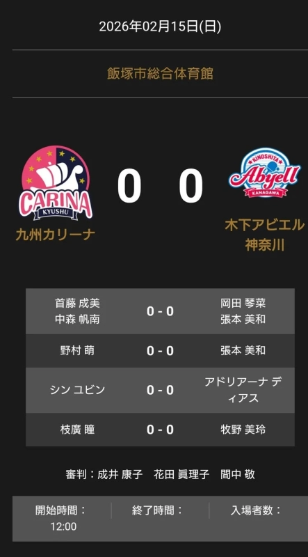 ノジマTリーグ 2025-2026 公式戦 2月15日 九州カリーナ vs 木下アビエル神奈川 オーダー発表