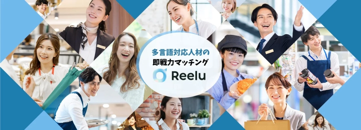 Reeluサービス紹介画像