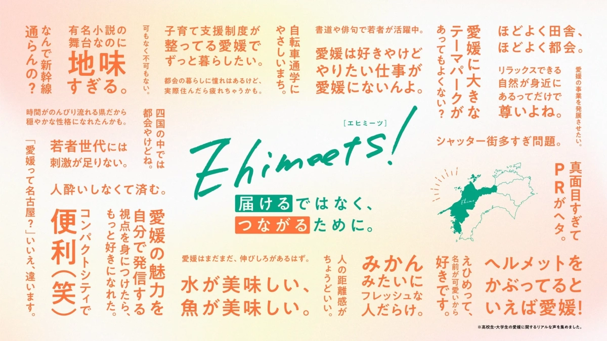 Ehimeets!のコンセプト