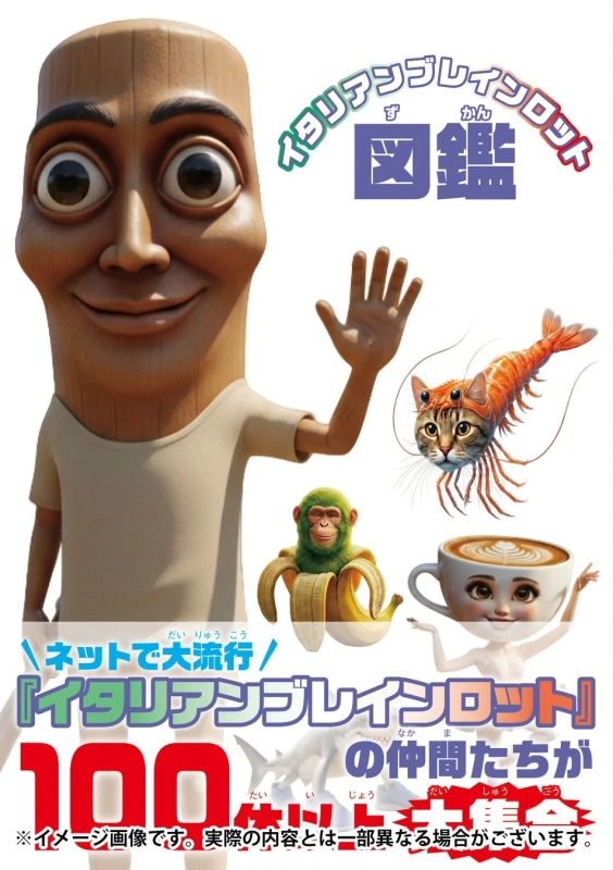 イタリアンブレインロット図鑑