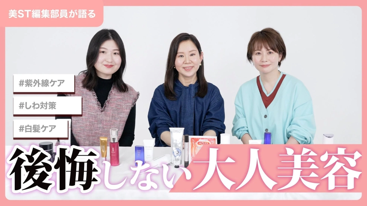 美ST編集部員が語る大人美容