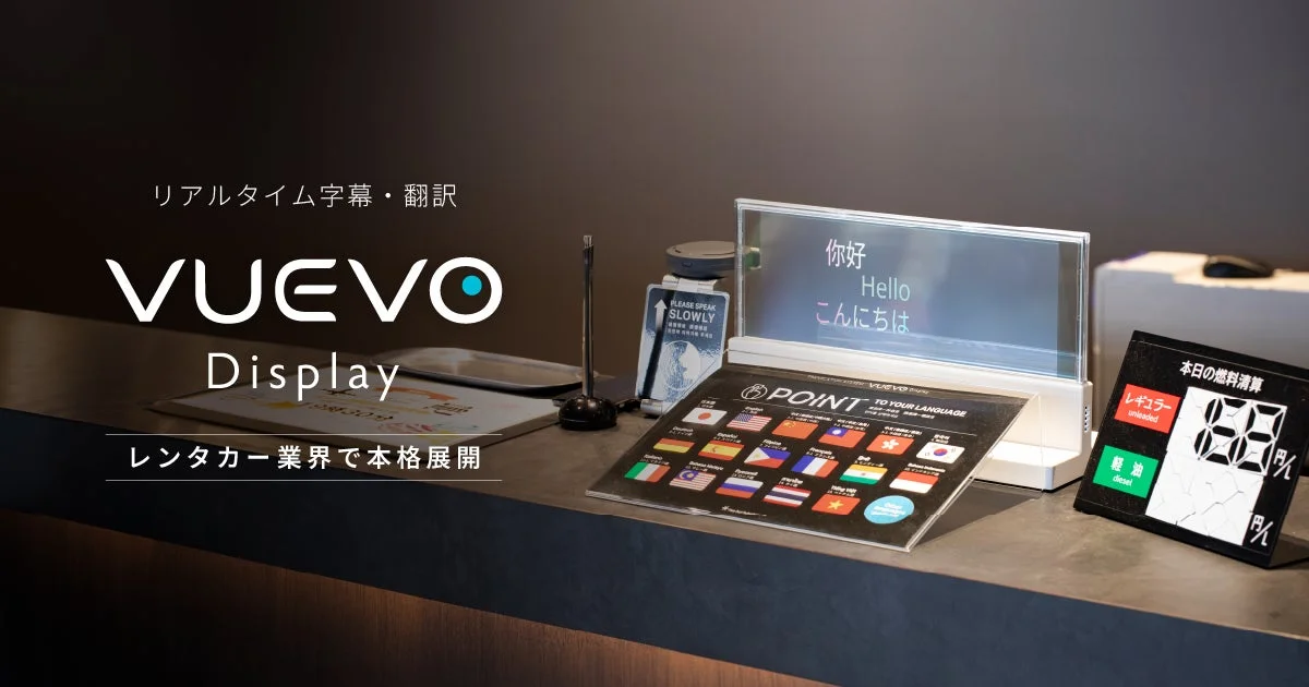 レンタカー受付カウンターに設置されたVUEVO Display