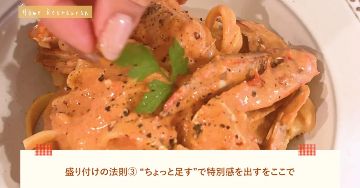 パスタの盛り付け