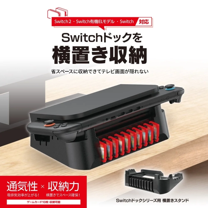 Switchドックシリーズ用 横置きスタンドの機能