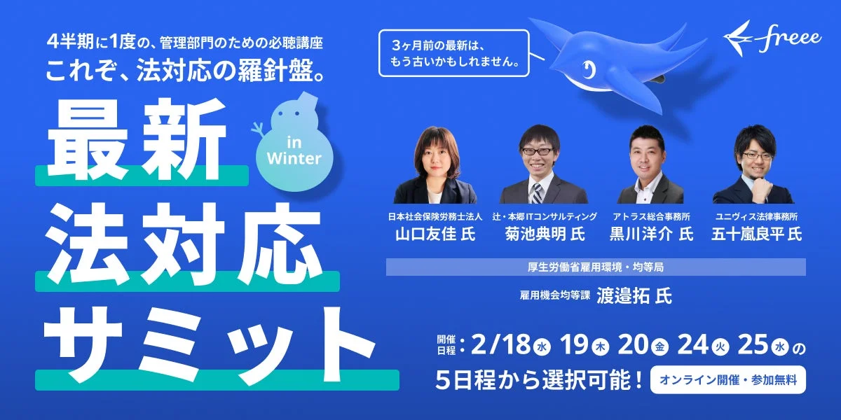 最新法対応サミット