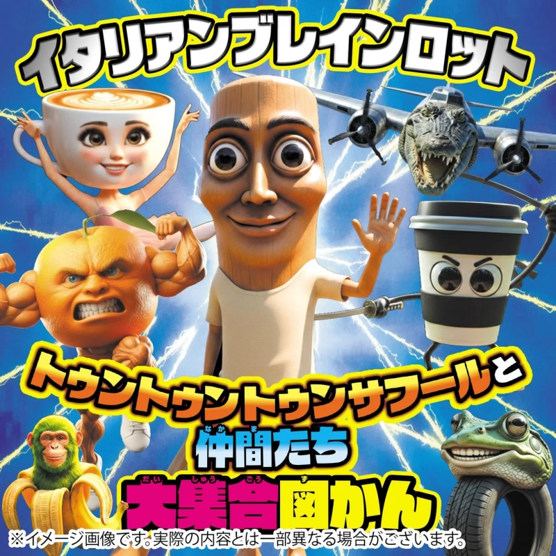 イタリアンブレインロット トゥントゥントゥンサフールと仲間たち大集合図かん