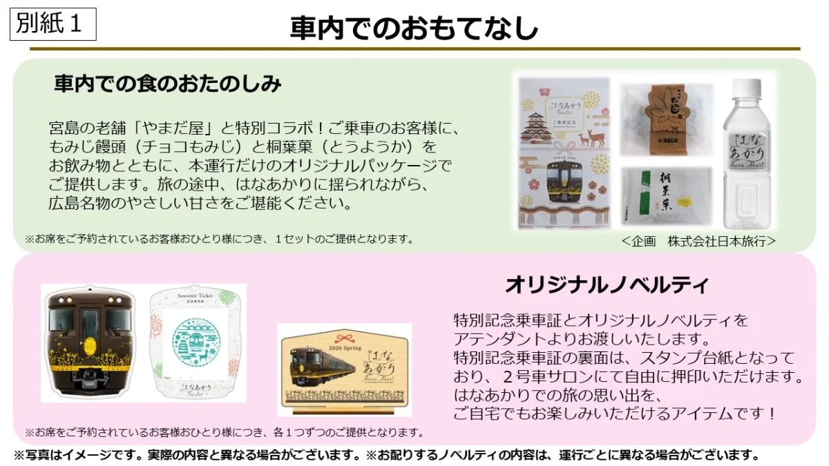 車内でのおもてなし（食とノベルティ）