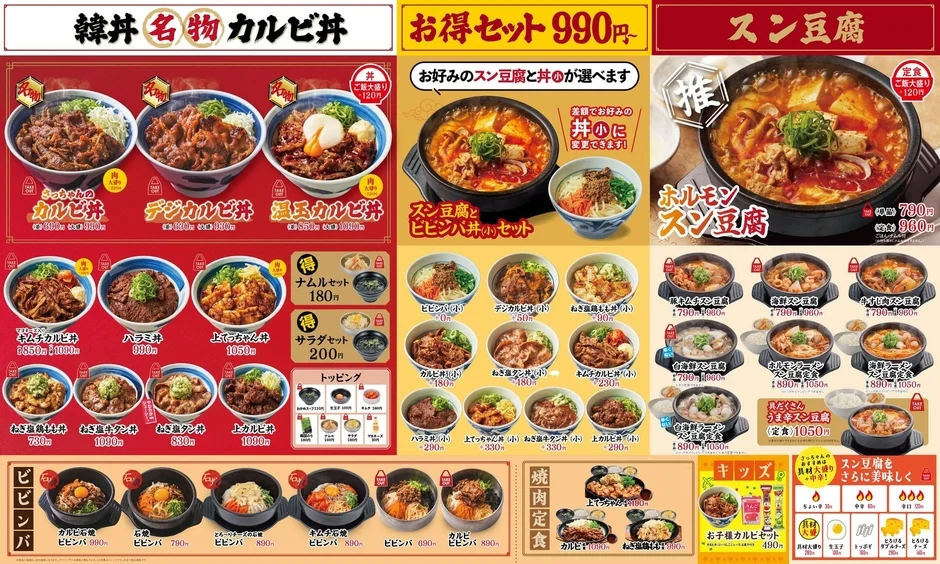 韓丼メニュー