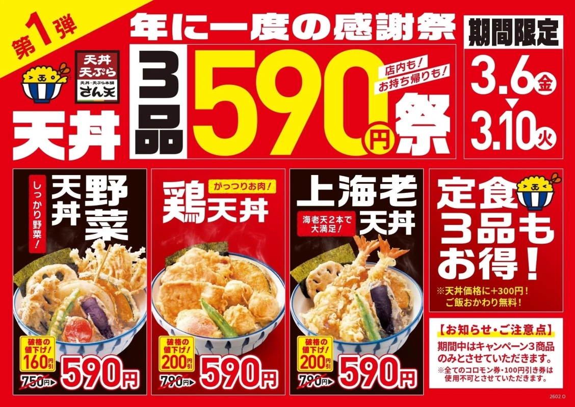 第1弾 天丼3品 590円祭